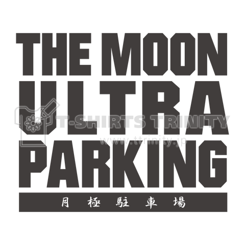 ザ・ムーンウルトラパーキング!! 月極駐車場 黒バージョン