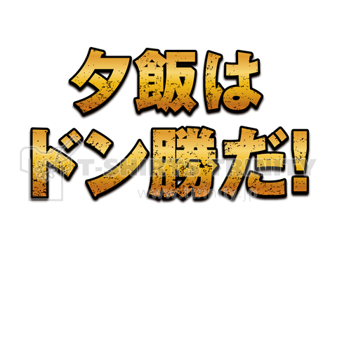 夕飯はドン勝だ! バックプリント