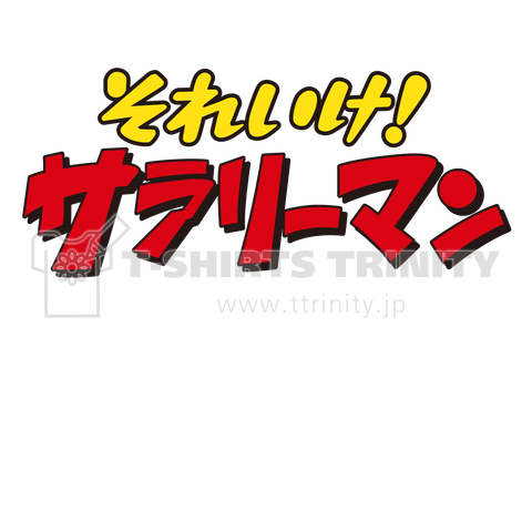 それいけ!サラリーマン バックプリント