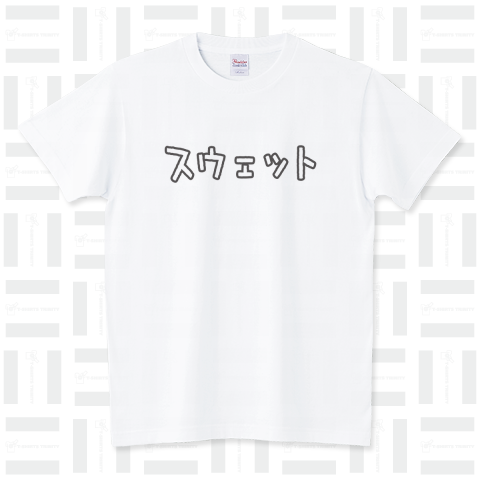 スウェットって書いてあるTシャツ