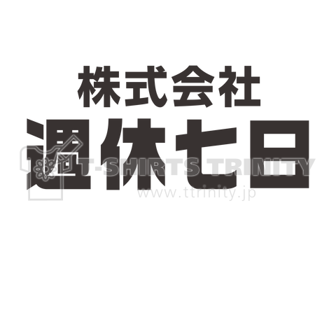 株式会社週休七日