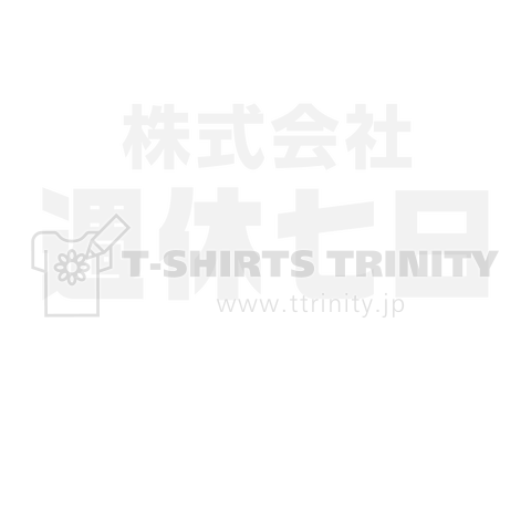 株式会社週休七日