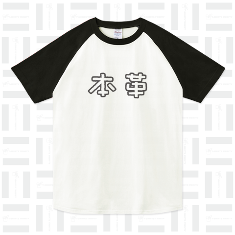 本革って書いてあるTシャツ