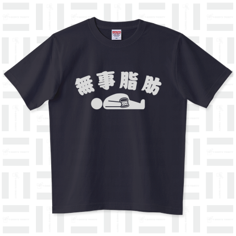 無事脂肪 ダジャレTシャツ 白