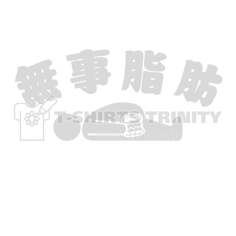 無事脂肪 ダジャレTシャツ 白