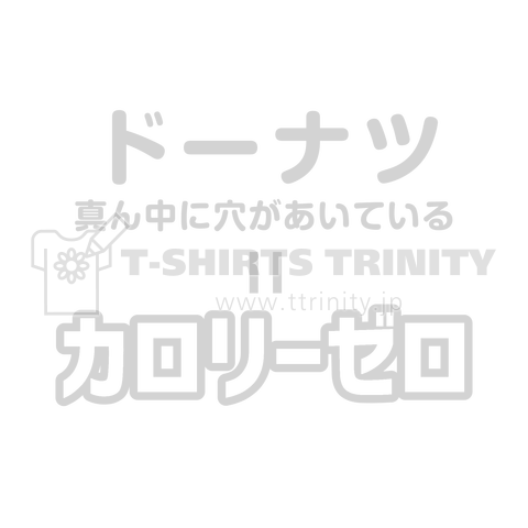 ドーナツはカロリーゼロ 白バージョン