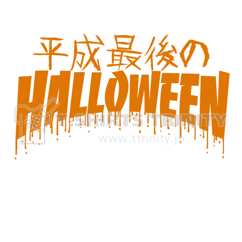 平成最後のHALLOWEENハロウィン オレンジ