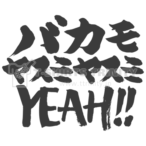 バカも休み休み言え!言葉デザイン 黒バージョン