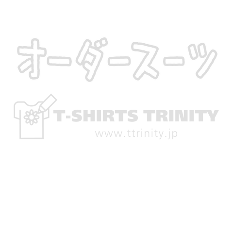 オーダースーツって書いてあるデザイン 白バージョン