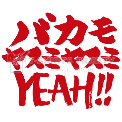 バカも休み休み言え!言葉デザイン 赤バージョン