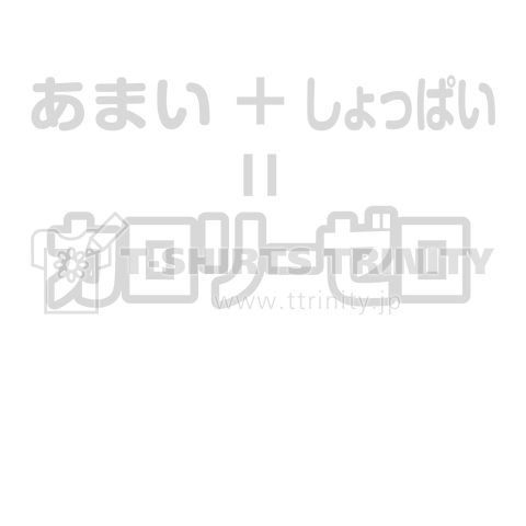 甘いタスしょっぱいはカロリーゼロ 白バージョン