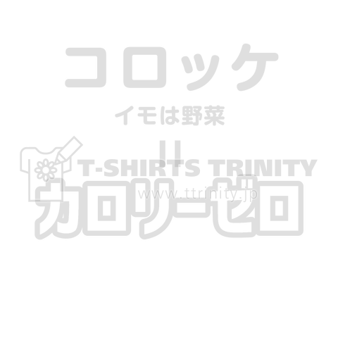 コロッケはカロリーゼロ 白バージョン