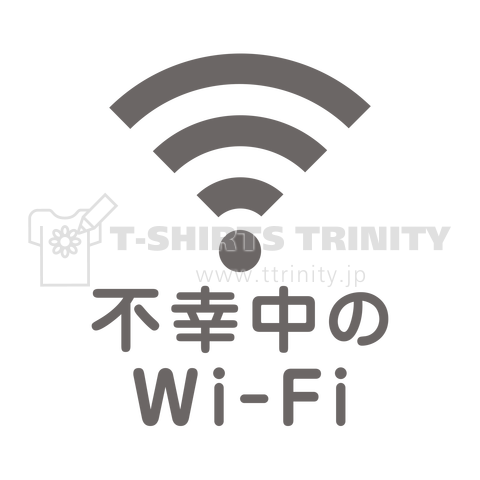 不幸中の幸い?不幸中のWi-Fi グレー