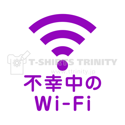 不幸中の幸い?不幸中のWi-Fi 紫