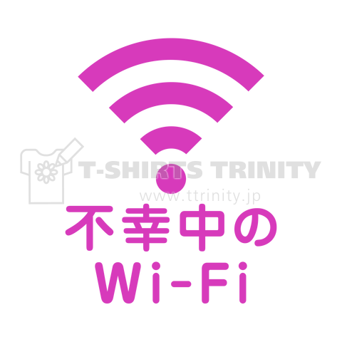 不幸中の幸い?不幸中のWi-Fi ピンク