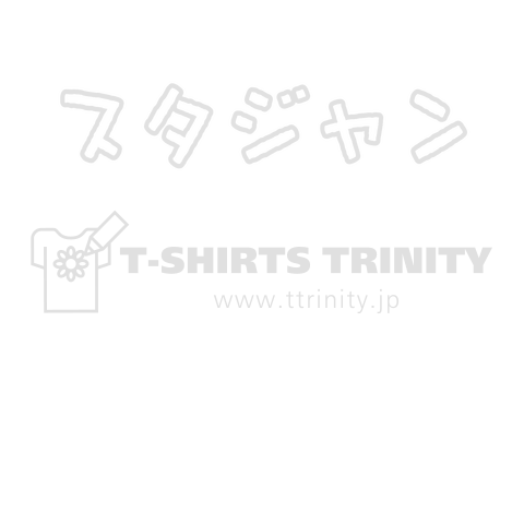 スタジャンって書いてあるtシャツ 白文字バージョン デザインtシャツ通販 Tシャツトリニティ