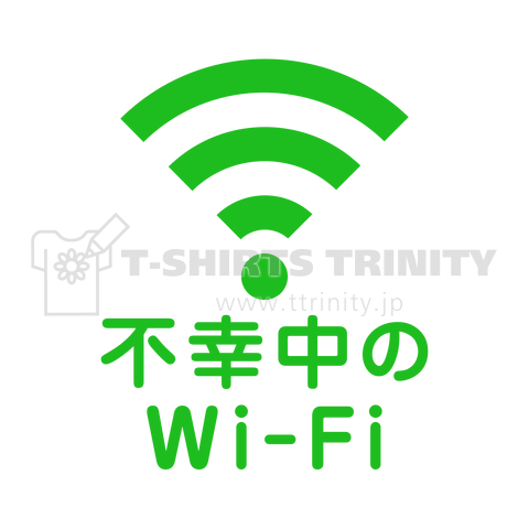 不幸中の幸い?不幸中のWi-Fi グリーン