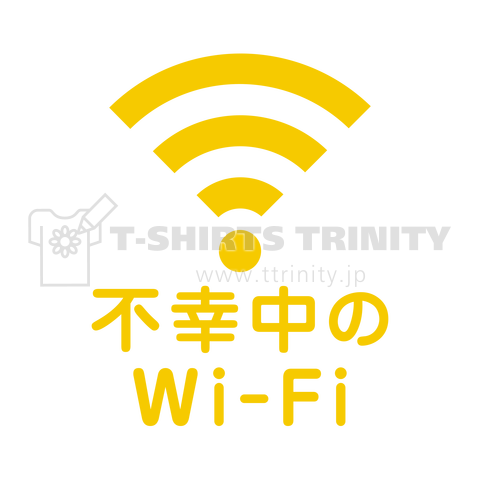 不幸中の幸い?不幸中のWi-Fi イエロー