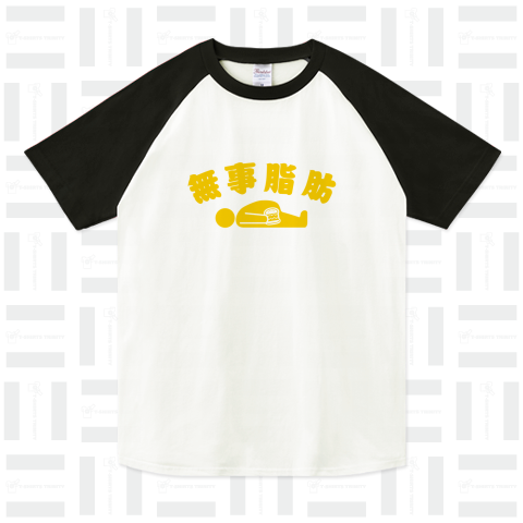 無事脂肪 ダジャレTシャツ イエロー