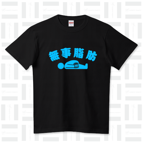 無事脂肪 ダジャレTシャツ 水色