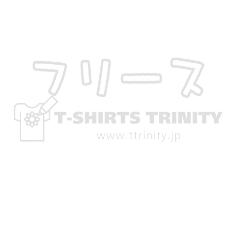 フリースって書いてあるTシャツ 白文字バージョン