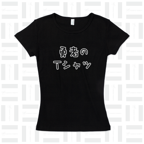 勇者のTシャツって書いてあるTシャツ 白文字バージョン