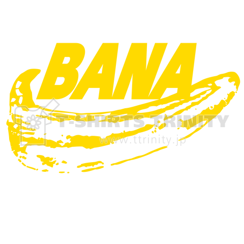 BANA バナ! じゃなくてバナナです。 黄色バージョン