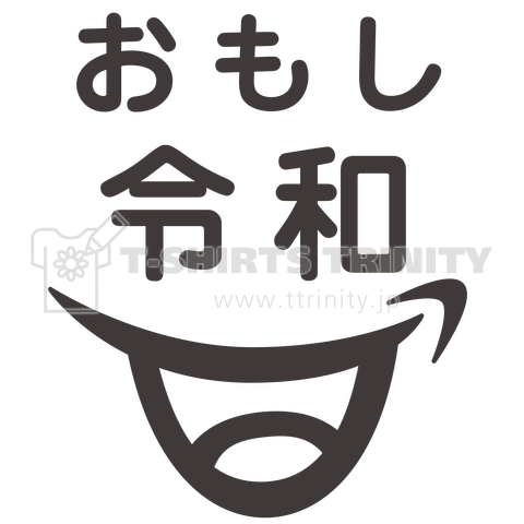 おもし令和 スマイル 笑い 黒バージョン