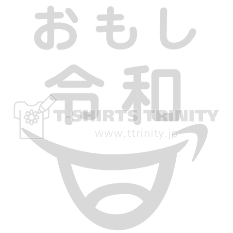 おもし令和 スマイル 笑い 白バージョン