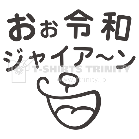 俺はジャイアン おお令和ジャイアンガキ大将 黒バージョン