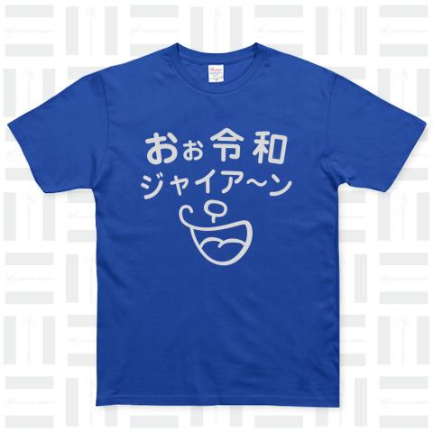 俺はジャイアン おお令和ジャイアンガキ大将 黒バージョン