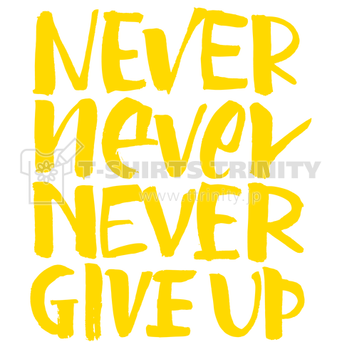 ネヴァーギブアップ NEVER GIVE UP イエローバージョン