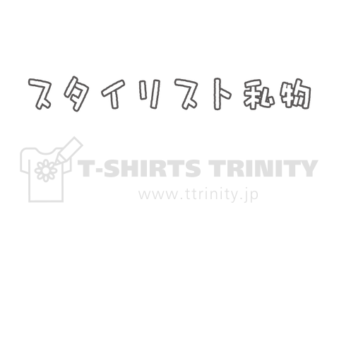 スタイリスト私物って書いてあるTシャツ  黒文字バージョン