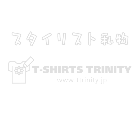 スタイリスト私物って書いてあるTシャツ  白文字バージョン