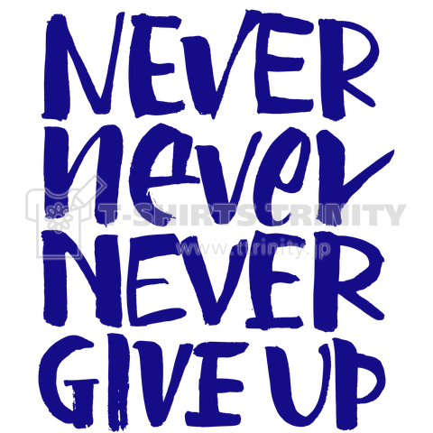 ネヴァーギブアップ NEVER GIVE UP 紺色バージョン