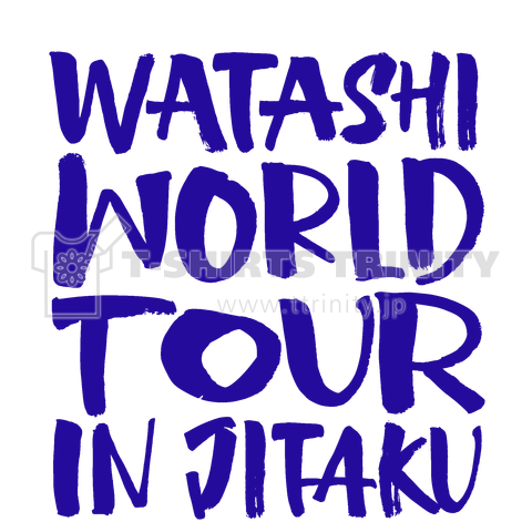 私ワールドツアーin自宅 WATASHI WORLD TOUR IN JITAKU 紺色バージョン