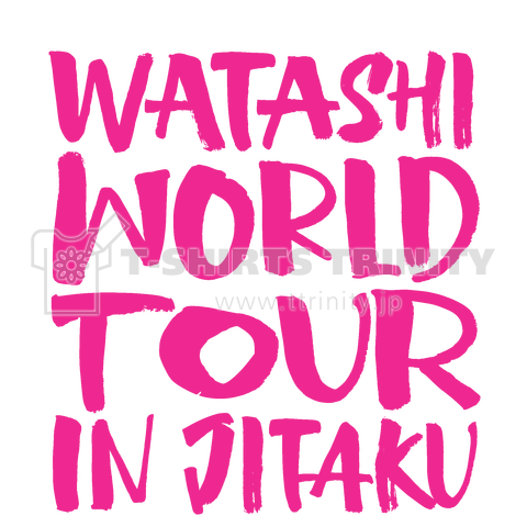 私ワールドツアーin自宅 WATASHI WORLD TOUR IN JITAKU ピンクバージョン