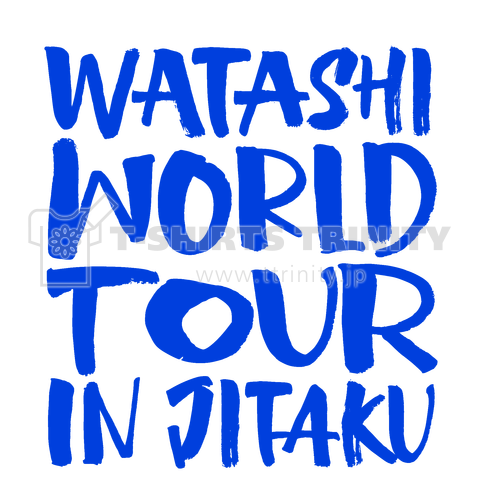 私ワールドツアーin自宅 WATASHI WORLD TOUR IN JITAKU ブルーバージョン