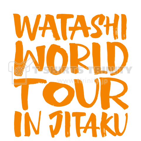 私ワールドツアーin自宅 WATASHI WORLD TOUR IN JITAKU ブルーバージョン