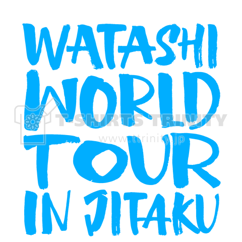 私ワールドツアーin自宅 WATASHI WORLD TOUR IN JITAKU 水色バージョン