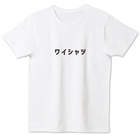 ワイシャツって書いてあるtシャツ 白文字 デザインtシャツ通販 Tシャツトリニティ
