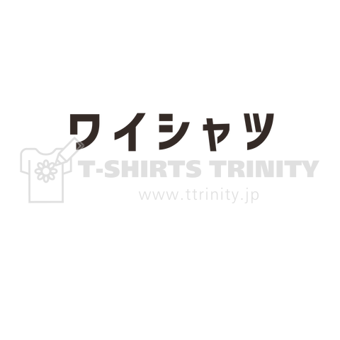 ワイシャツって書いてあるTシャツ 白文字