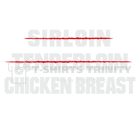 サーロイン、テンダーロインはいらない。鶏胸肉だ!! 白文字バージョン