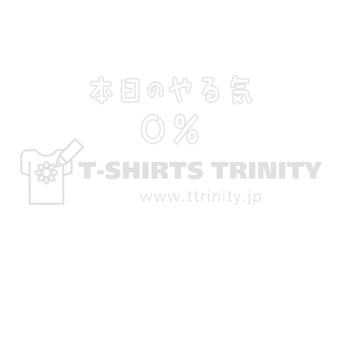 本日のやる気0% ゆるいことば 白バージョン