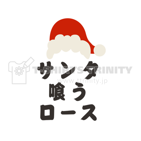 クリスマス用デザイン サンタ喰うロース