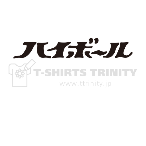 プレイボーイパロディ ハイボール 黒ロゴ デザインtシャツ通販 Tシャツトリニティ