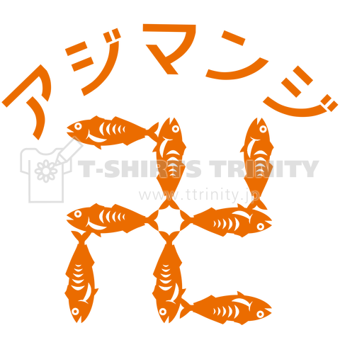 アジマンジ 鯵卍 オレンジバージョン 小さめバージョン