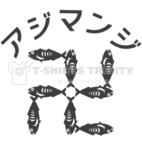 アジマンジ 鯵卍 黒バージョン 小さめバージョン
