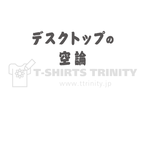 机上の空論  ルー語的 ゆるい言葉