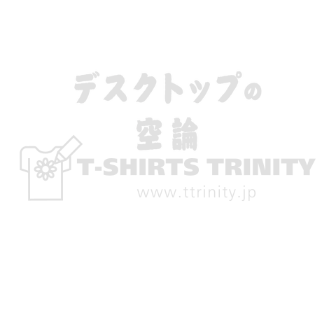 机上の空論 ルー語的 ゆるい言葉 デザインtシャツ通販 Tシャツトリニティ